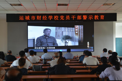 觀看警示教育片，反腐倡廉永遠在路上