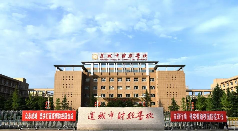 運城市財經學校2020年暑假放假通知