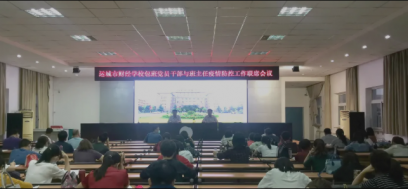 協同作戰共發力，統籌戰疫保安全——我校召開包班黨員干部、班主任疫情防控工作聯席會議
