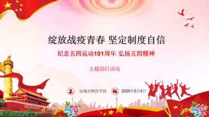 五四精神，傳承有我——我校開(kāi)展線上“綻放戰(zhàn)疫青春，堅(jiān)定制度自信”主題團(tuán)日活動(dòng)