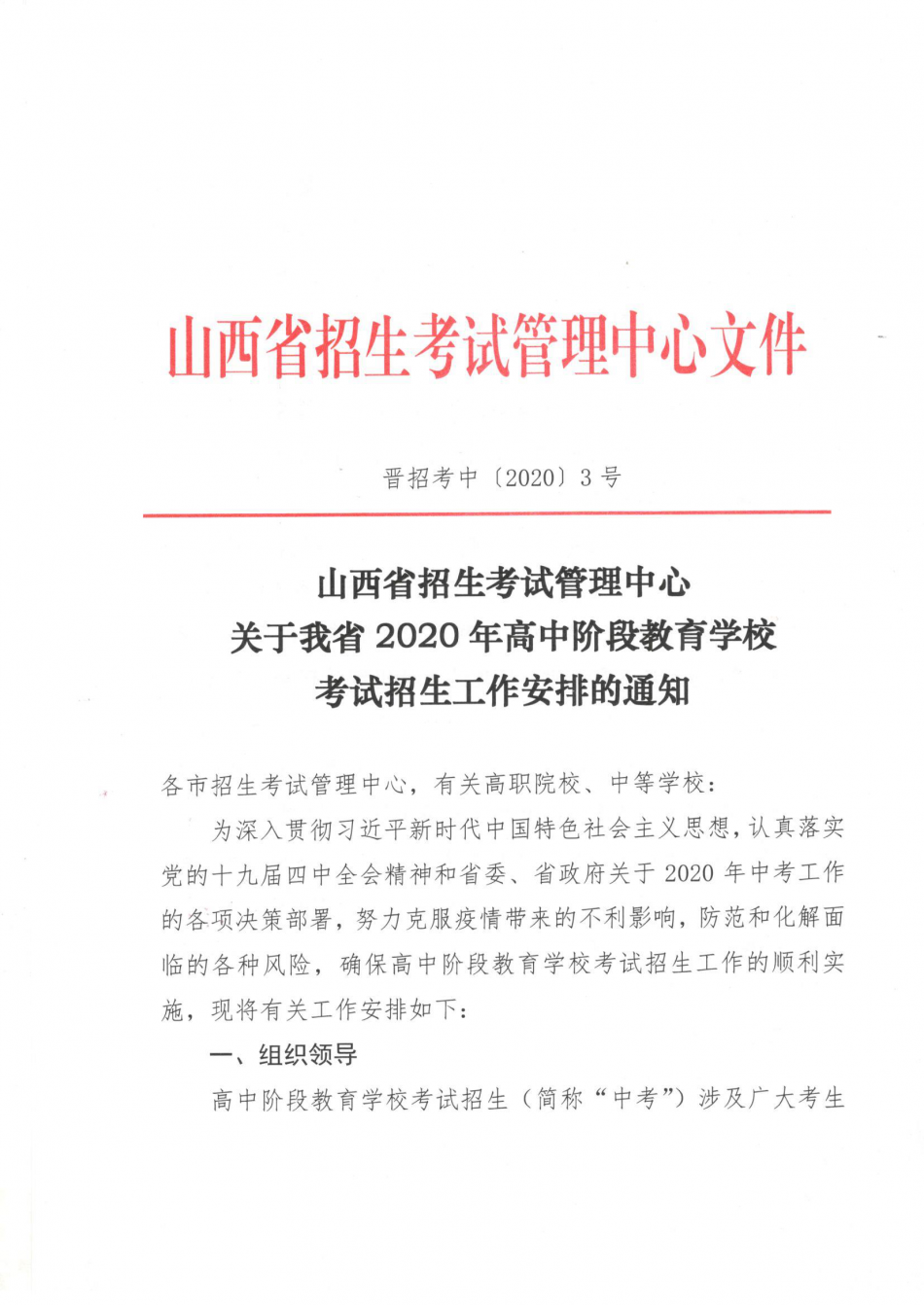 晉招考中[2020]3號--關于我省2020年高中階段教育學校考試招生工作安排的通知