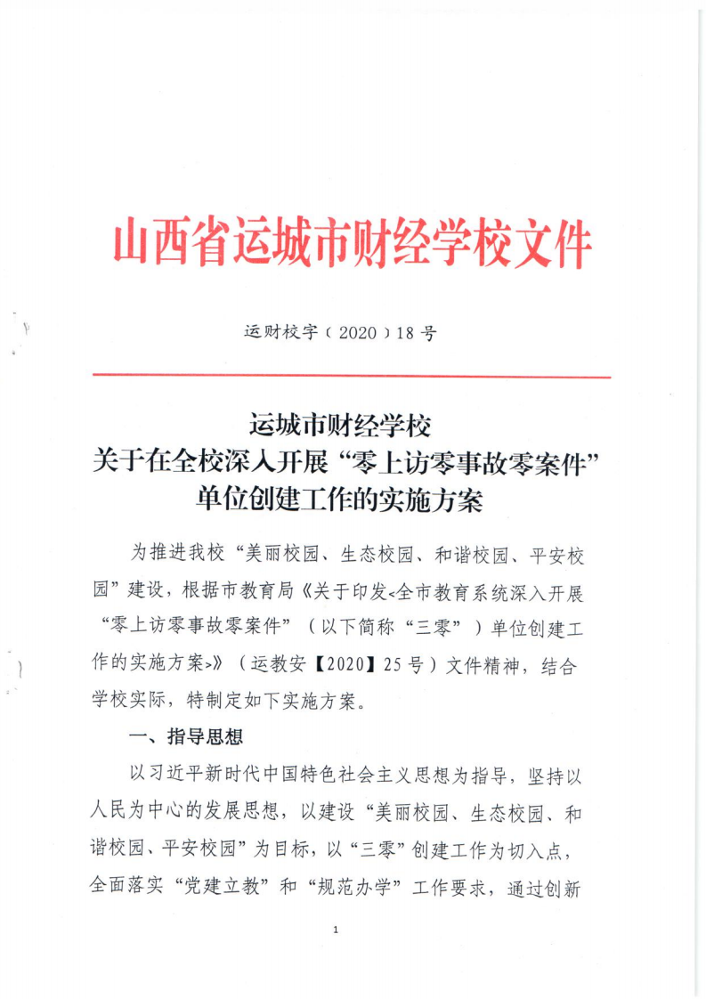 關于在全校深入開展“零上訪事故零案件”單位創建工作的實施方案