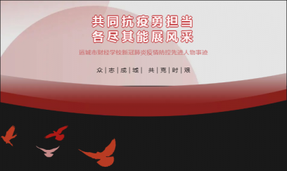 共同抗疫勇擔當，各盡其能展風采（第五期）——運城市財經學校班主任先進事跡