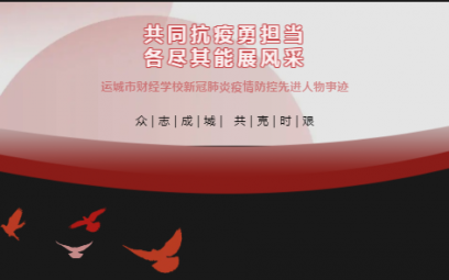 共同抗疫勇擔當，各盡其能展風采（第三期）——運城市財經學校教師先進事跡