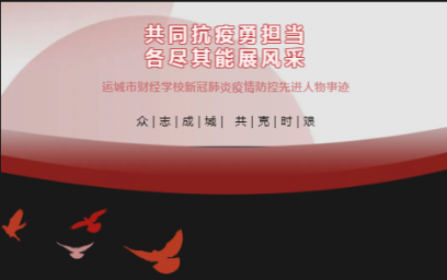 共同抗疫勇擔當，各盡其能展風采（第四期）——運城市財經學校教師先進事跡