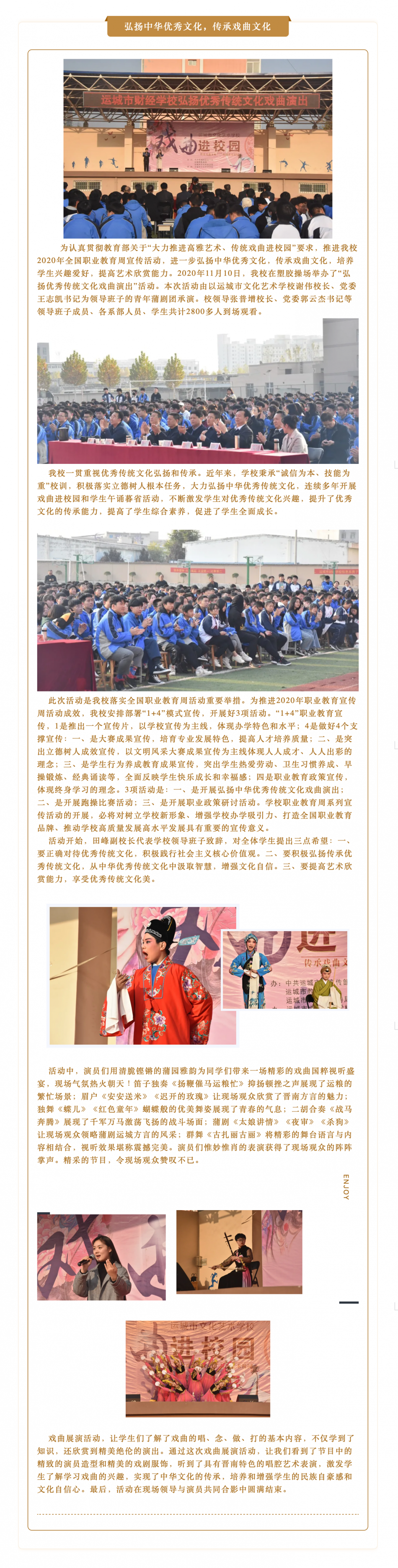 弘揚(yáng)中華優(yōu)秀傳統(tǒng)文化，提高學(xué)生藝術(shù)欣賞能力 ——我校舉辦2020年職業(yè)教育宣傳周戲曲展演活動(dòng)