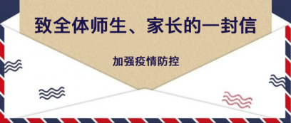 運城市財經(jīng)學(xué)校就加強疫情防控致全體師生、家長的一封信