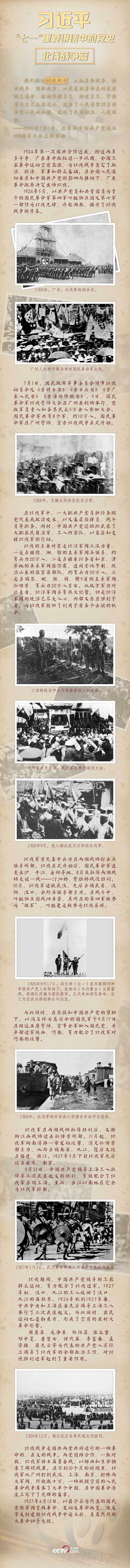 “七一”重要講話天天學（十一）——習近平“七一”重要講話中的黨史 ——北伐戰爭篇
