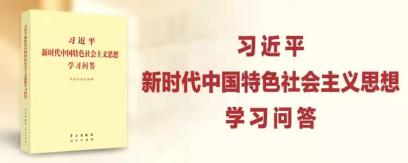 《習(xí)近平新時代中國特色社會主義思想學(xué)習(xí)問答》天天悟（十二）