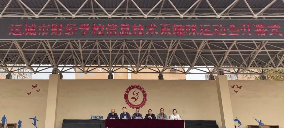 陽光正好，趣味“報到”——我校信息技術系舉辦趣味運動會