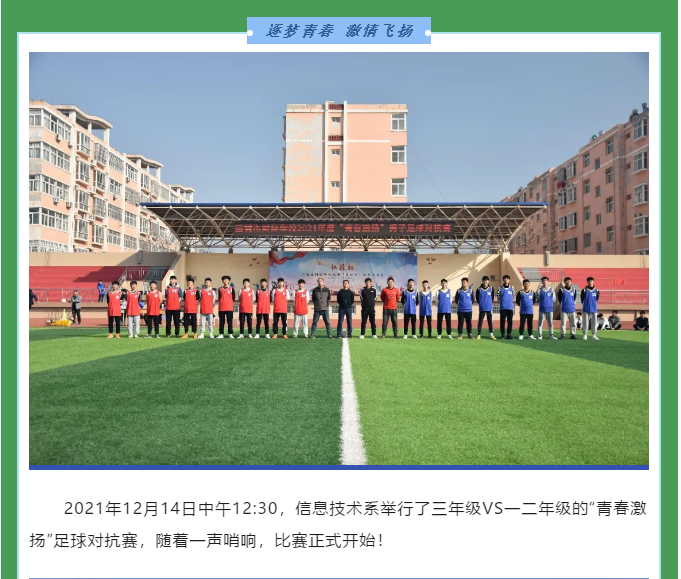 逐夢青春 激情飛揚——信息技術系足球賽