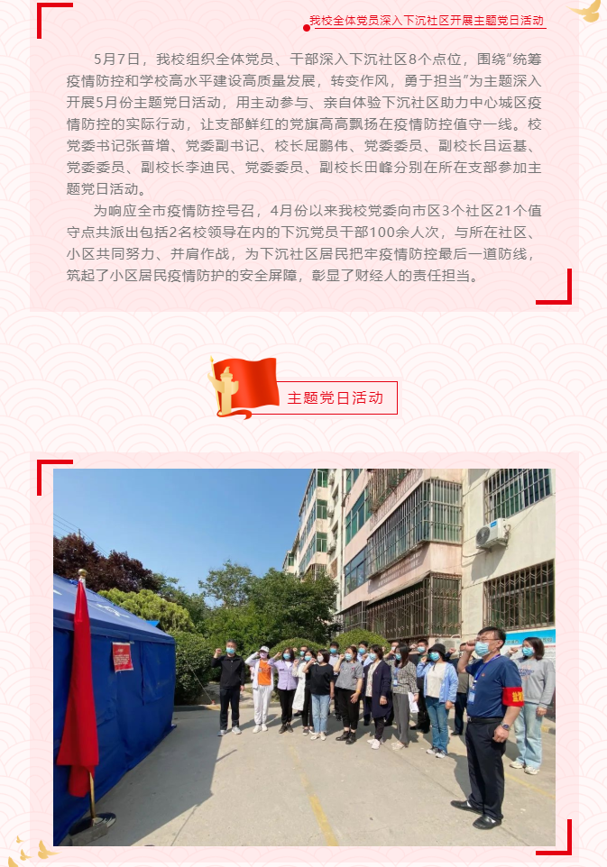 讓支部黨旗高高飄揚在社區疫情防控一線——我校全體黨員深入下沉社區開展主題黨日活動