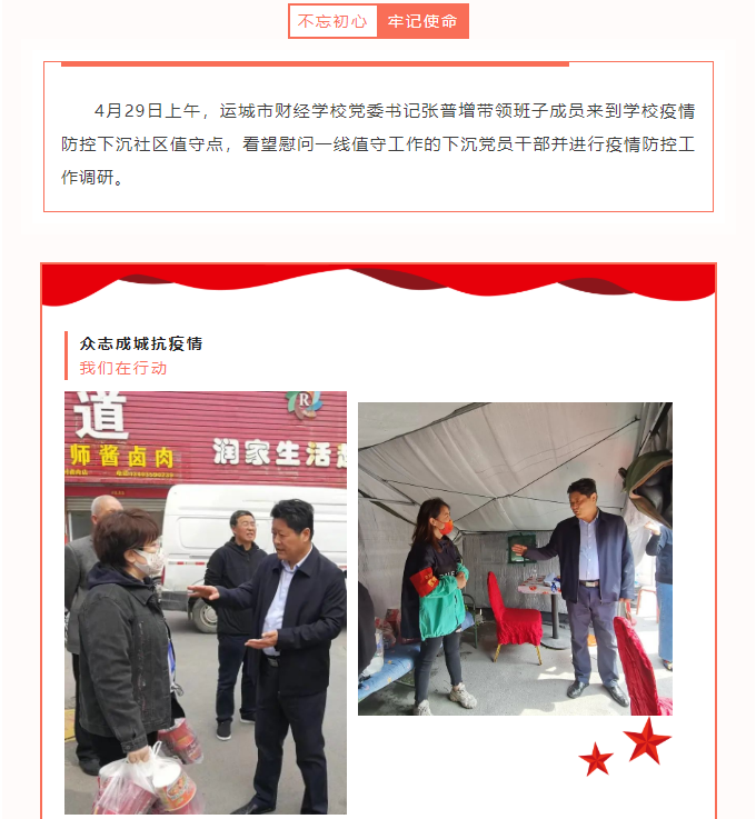 運城市財經學校黨委領導班子深入下沉社區看望慰問疫情防控值守人員并進行調研