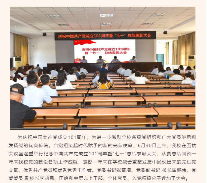 我校召開慶祝中國共產黨成立101周年暨“七一”總結表彰大會