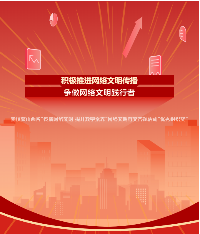 積極推進網絡文明傳播 爭做網絡文明踐行者