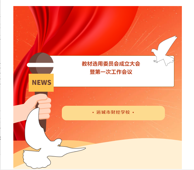 運城市財經學校召開教材選用委員會成立大會暨第一次工作會議