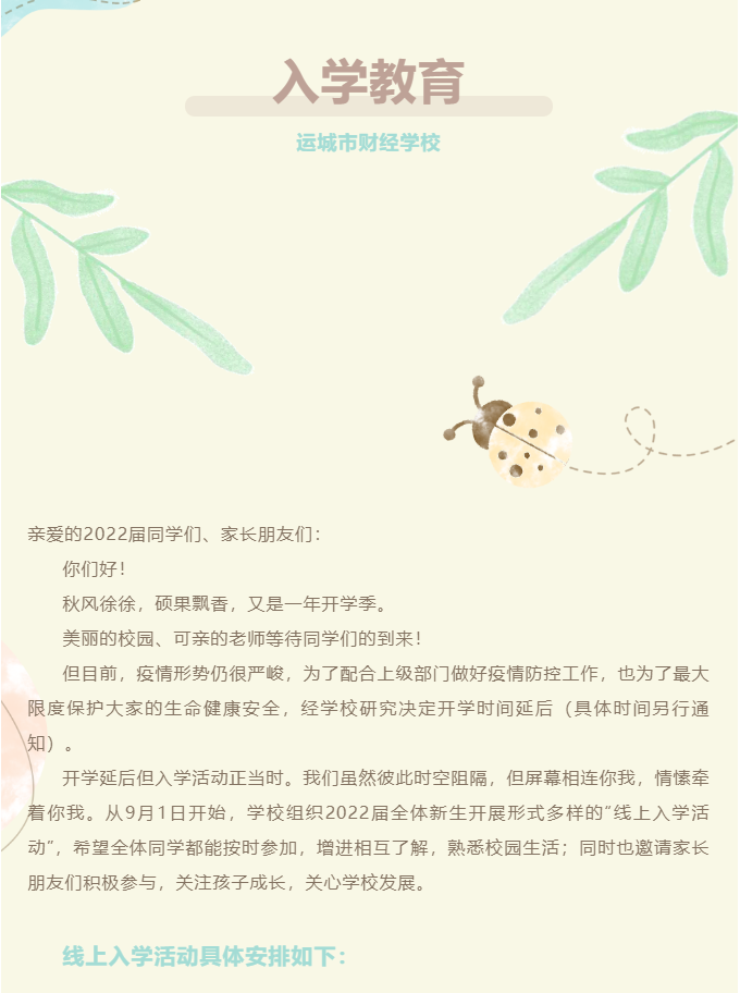 運城市財經學校入學教育活動通知