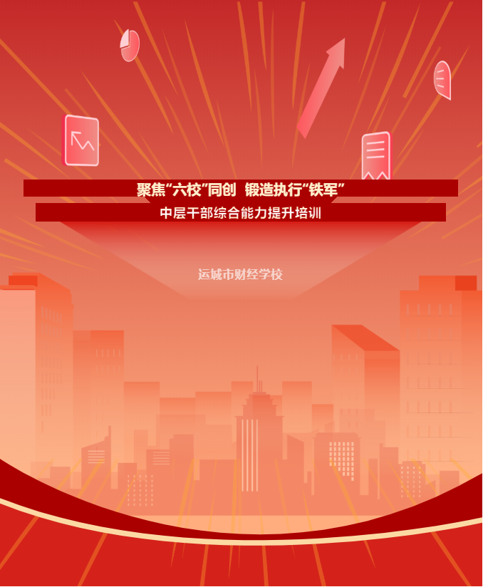 聚焦“六?！蓖瑒?chuàng)，鍛造執(zhí)行“鐵軍”——我校開展中層干部綜合能力提升培訓(xùn)