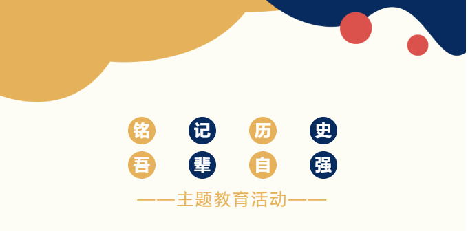 【強國復興有我】“銘記歷史，吾輩自強”主題教育活動