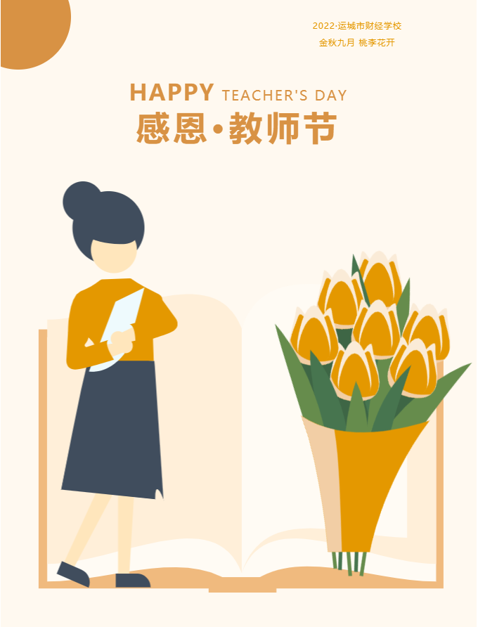 培根鑄魂育新人，砥礪奮進啟新程——運城市財經(jīng)學校隆重召開慶祝第38個教師節(jié)暨表彰大會