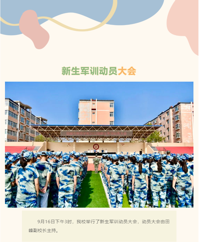 新生軍訓動員大會