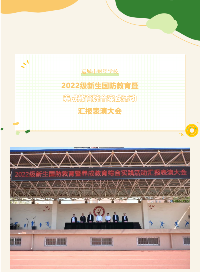運城市財經學校2022級新生國防教育暨養成教育綜合實踐活動匯報表演大會