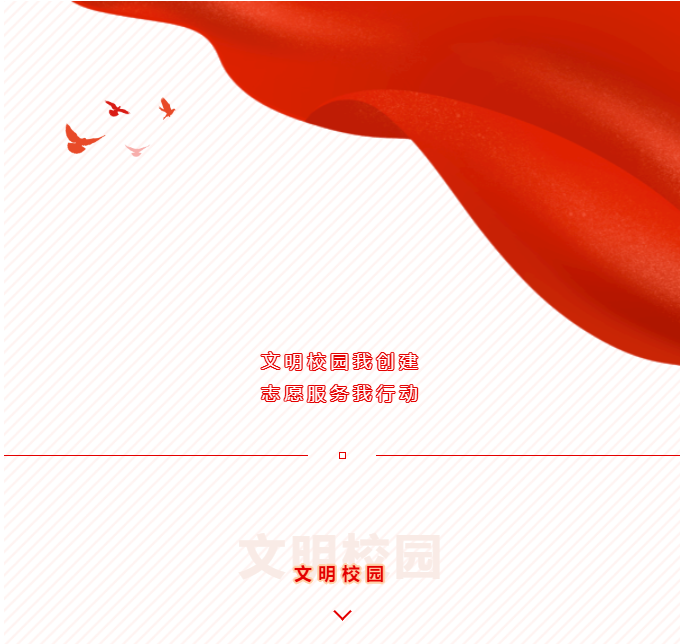 文明校園我創建 志愿服務我行動