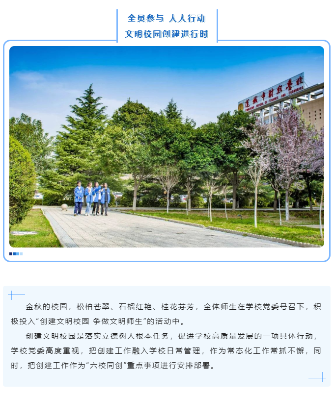 全員參與 人人行動 文明校園創建進行時