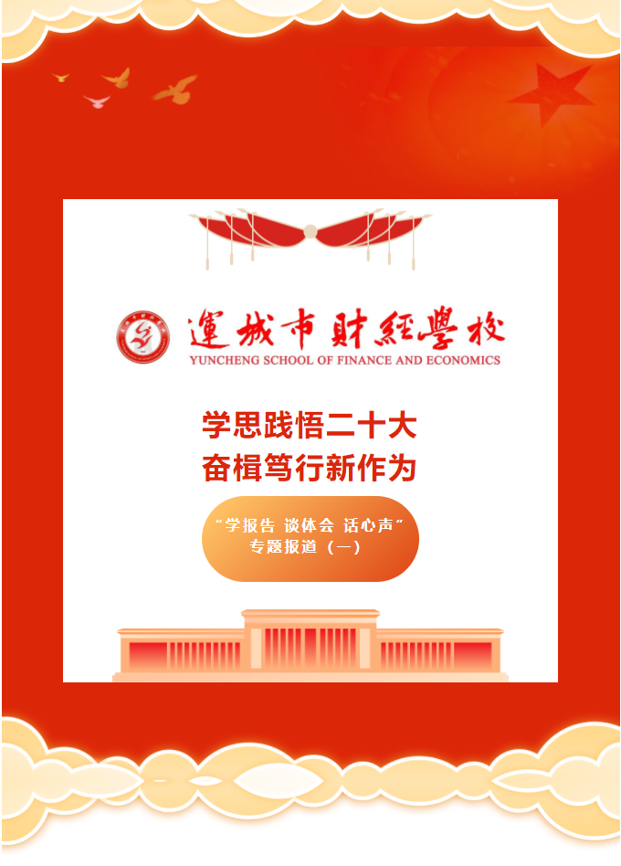學思踐悟二十大 奮楫篤行新作為——運城市財經學校“學報告 談體會 話心聲”專題報道（一）
