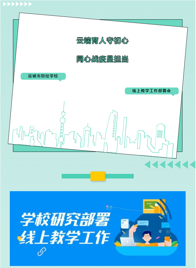 云端育人守初心 同心戰疫顯擔當——運城市財經學校召開線上教學工作部署會