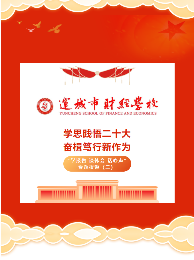 學(xué)思踐悟二十大 奮楫篤行新作為——運(yùn)城市財(cái)經(jīng)學(xué)校“學(xué)報(bào)告 談體會(huì) 話心聲”專(zhuān)題報(bào)道（二）