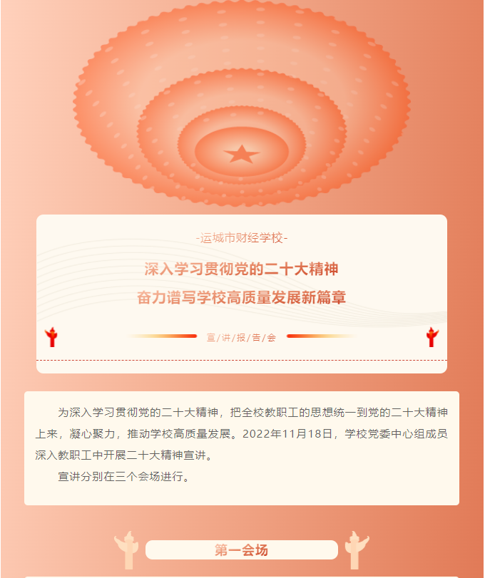 運(yùn)城市財(cái)經(jīng)學(xué)校 “深入學(xué)習(xí)貫徹黨的二十大精神 奮力譜寫(xiě)學(xué)校高質(zhì)量發(fā)展新篇章”宣講報(bào)告會(huì)