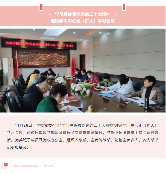 運(yùn)城市財(cái)經(jīng)學(xué)校黨委召開(kāi)“學(xué)習(xí)宣傳貫徹黨的二十大精神”理論學(xué)習(xí)中心組（擴(kuò)大）學(xué)習(xí)會(huì)議