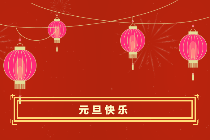 運(yùn)城市財(cái)經(jīng)學(xué)校2023年新年賀詞