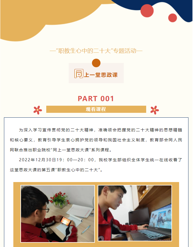 “職教生心中的二十大”專(zhuān)題活動(dòng)|同上一堂思政課