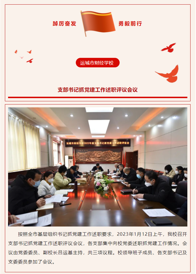 強化“五個”引領，堅持“五個要” ，高質量抓好學校支部黨建工作 —我校召開支部書記抓黨建工作述職評議會議