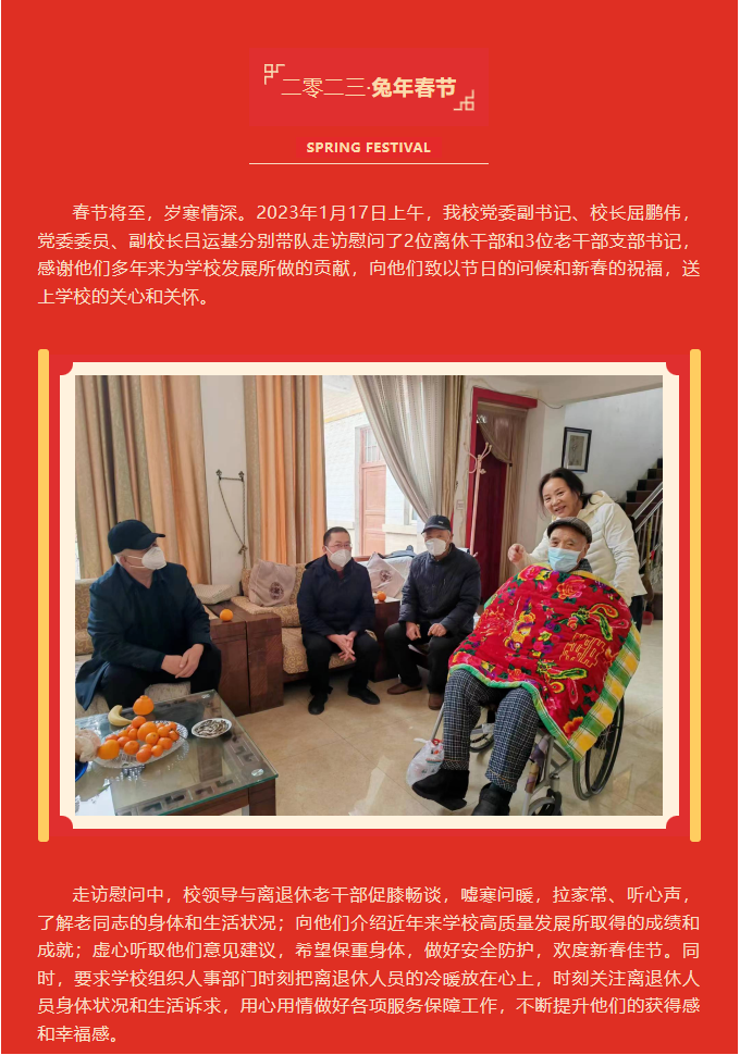 我校開展春節前夕走訪慰問離退休老干部活動