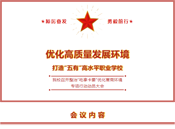 優(yōu)化高質(zhì)量發(fā)展環(huán)境，打造“五有”高水平職業(yè)學(xué)校 —我校召開整治“吃拿卡要”優(yōu)化營商環(huán)境專項(xiàng)行動(dòng)動(dòng)員大會(huì)