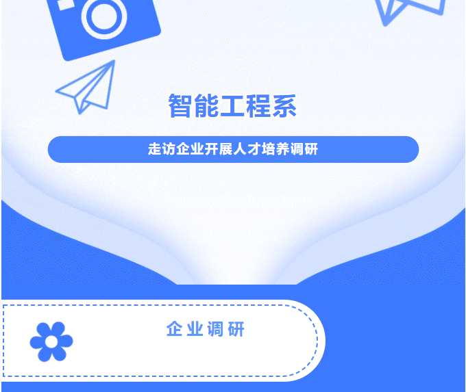 智能工程系走訪企業開展人才培養調研