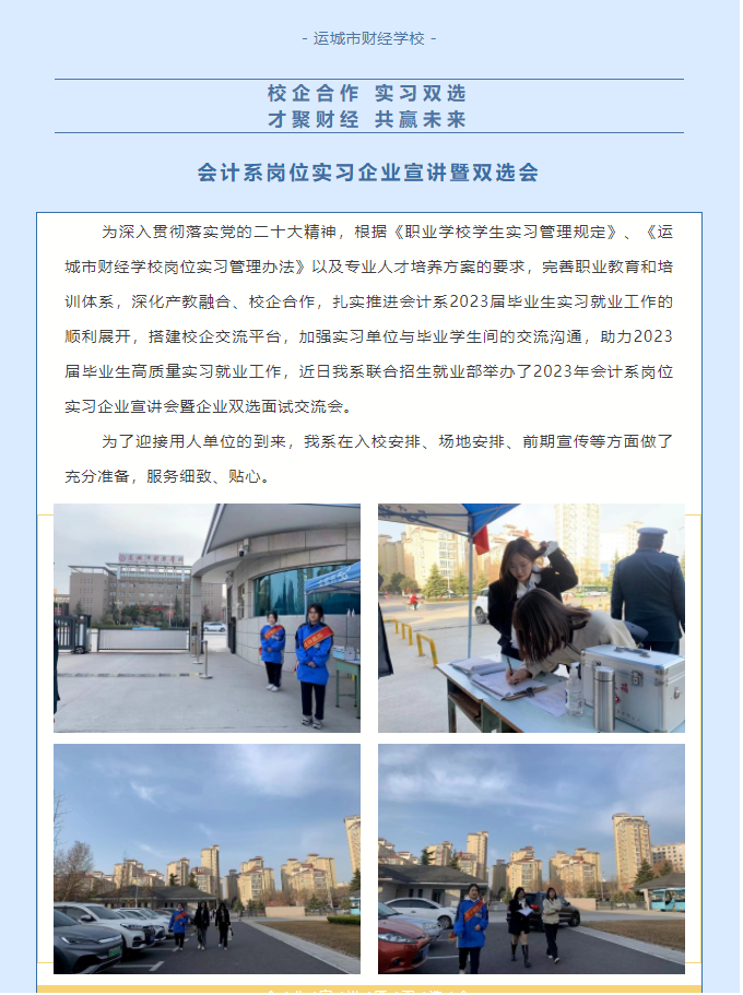 【校企合作，實習雙選，才聚財經，共贏未來】 會計系崗位實習企業宣講暨雙選會，“職”為“崗”好遇見你