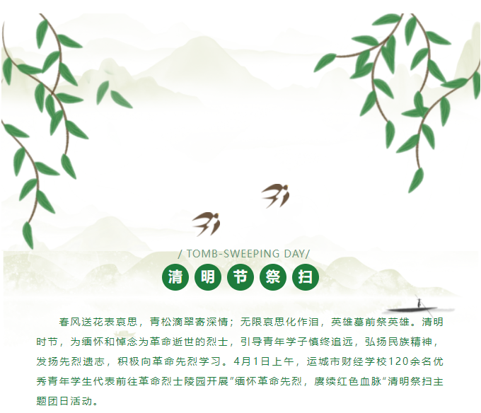 傳承革命精神 賡續紅色血脈——運城市財經學校清明祭掃活動