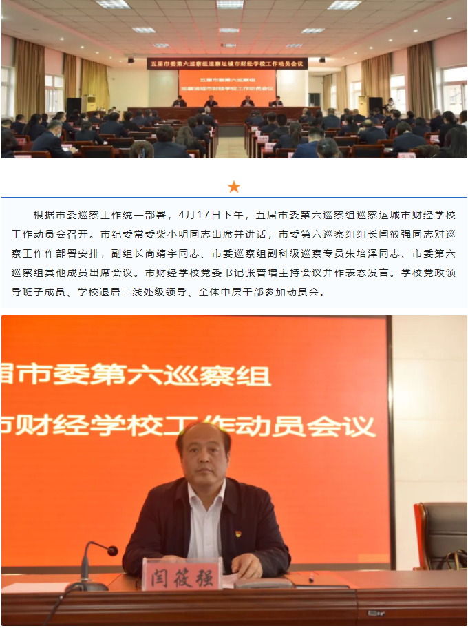 五屆市委第六巡察組巡察運(yùn)城市財(cái)經(jīng)學(xué)校工作動員大會召開