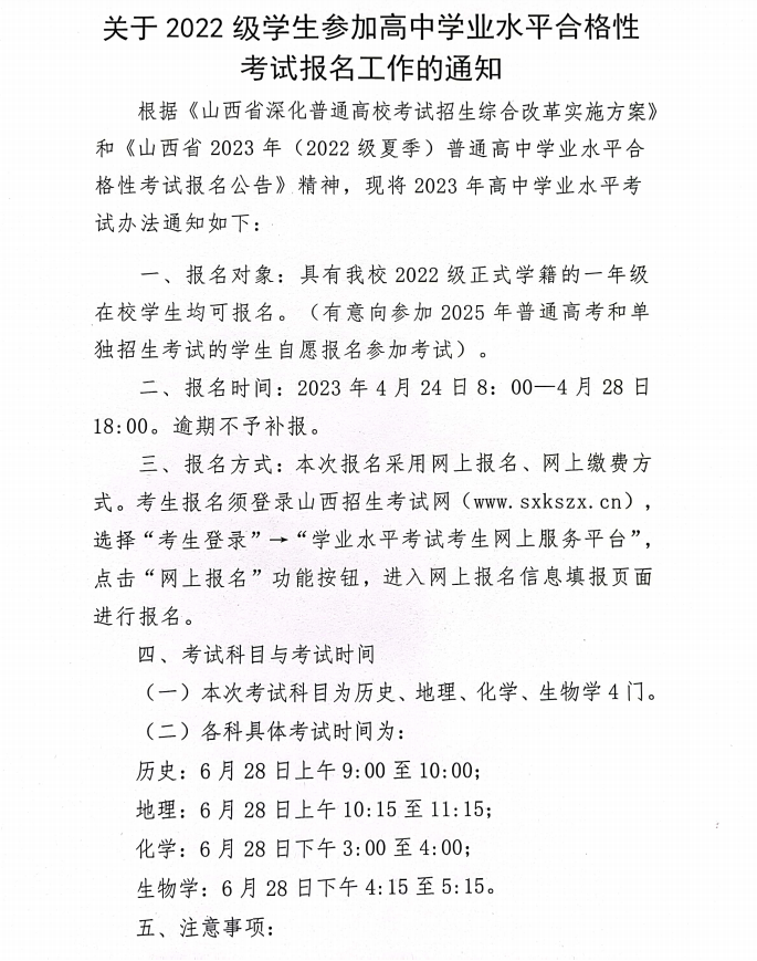 關于2022級學生參加高中學業水平合格性考試報名工作的通知