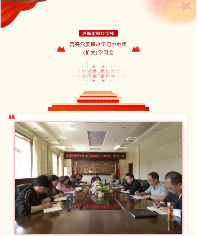 運(yùn)城市財(cái)經(jīng)學(xué)校召開黨委理論學(xué)習(xí)中心組(擴(kuò)大)學(xué)習(xí)會(huì)