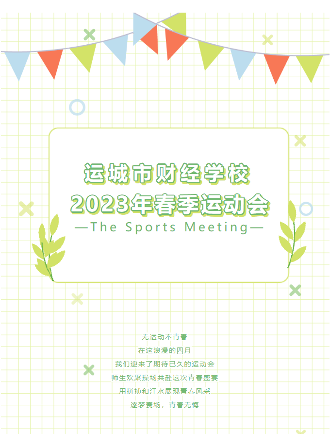 藝體活動周展示（一）|年華正好，盡展風采—運城市財經學校春季運動會圓滿落幕！