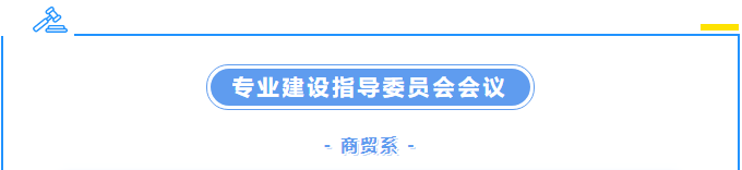 校企攜手，共商育才良策 ——商貿系召開2023年度專業建設指導委員會會議