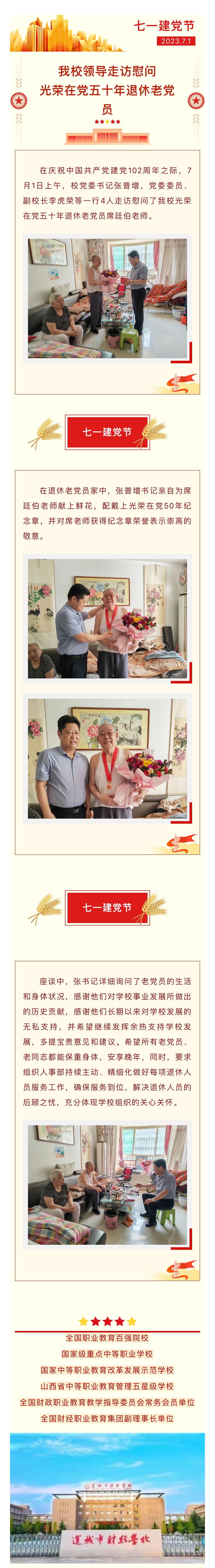 我校領導走訪慰問光榮在黨五十年退休老黨員