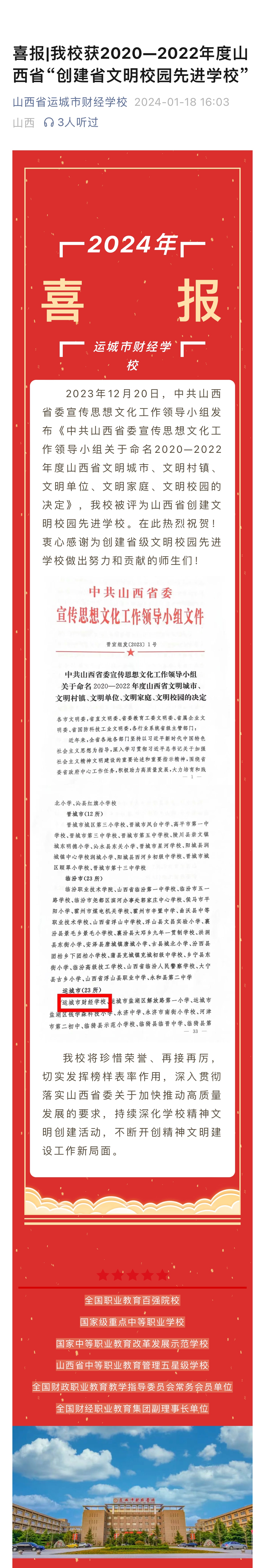 喜報|我校獲2020—2022年度山西省“創建省文明校園先進學校”