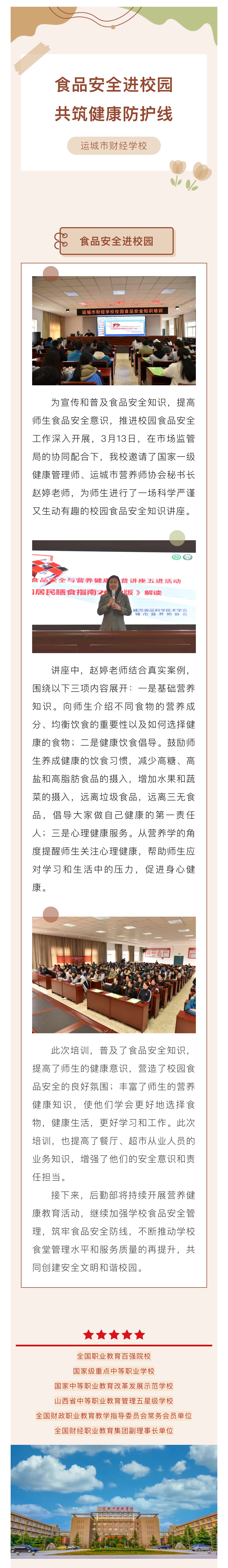 食品安全進校園 共筑健康防護線 —運城市財經學校舉辦食品安全暨營養(yǎng)健康進校園培訓