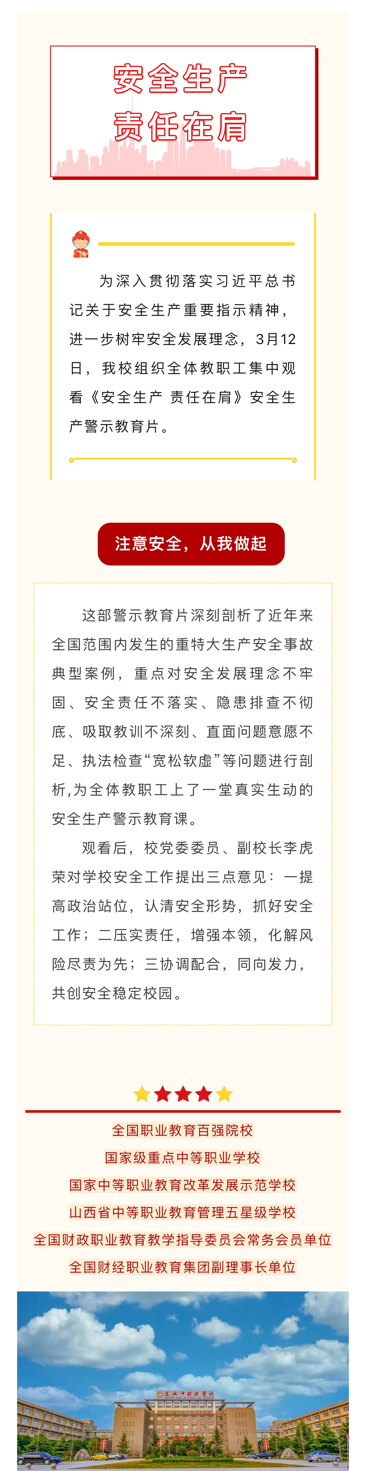 運城市財經學校組織觀看 《安全生產 責任在肩》安全生產警示教育片